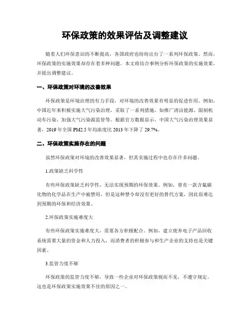 环保政策的效果评估及调整建议