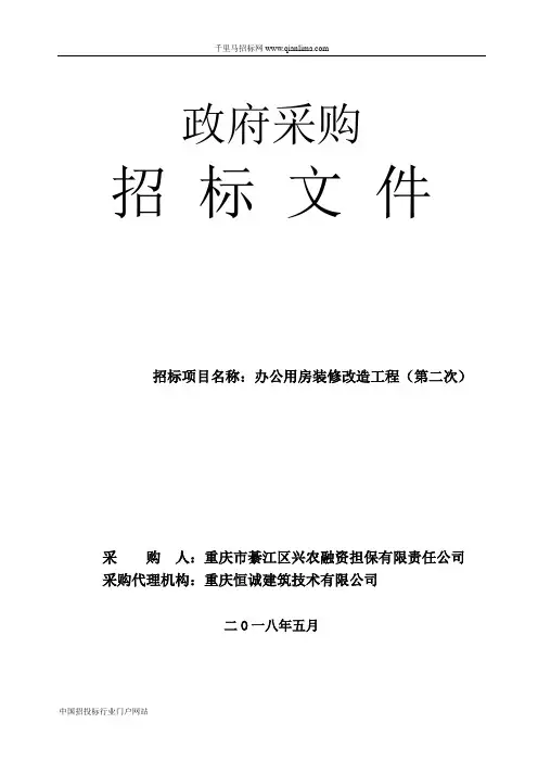 办公用房装修改造工程采购招投标书范本