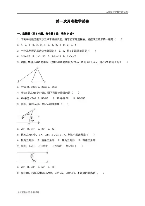 人教版八年级数学上册第一次月考测试题(含答案)