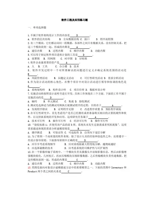 软件工程及应用-练习题(2)(全答案版)