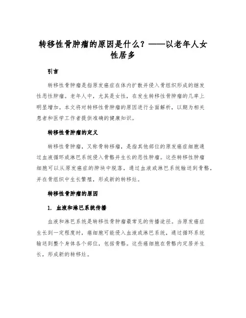 转移性骨肿瘤的原因是什么？——以老年人女性居多