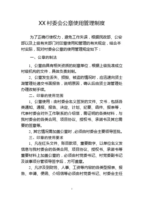 XX村委会公章使用管理制度
