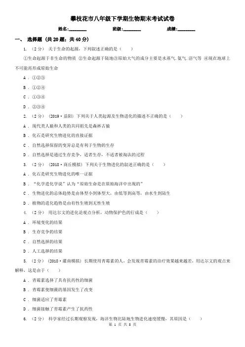攀枝花市八年级下学期生物期末考试试卷 (考试)