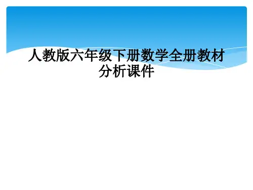 人教版六年级下册数学全册教材分析课件
