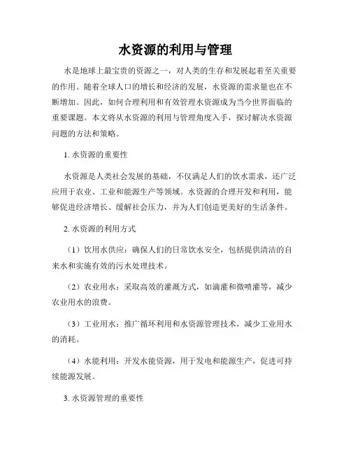 水资源的利用与管理