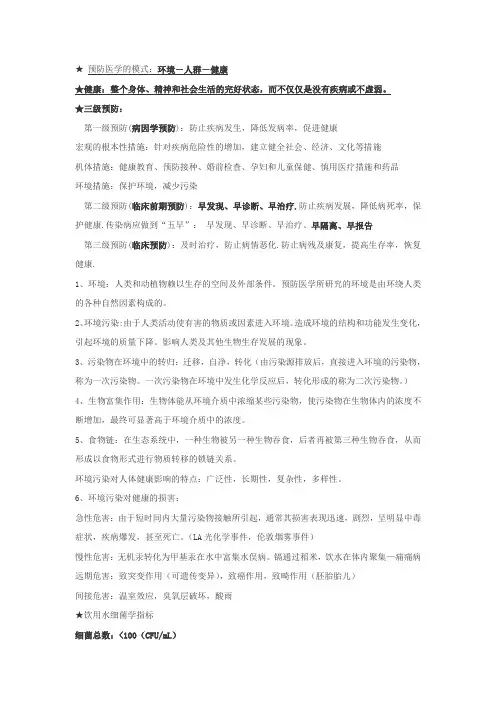 【医疗知识】预防医学重点知识点整理复习