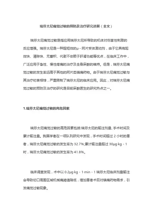 瑞芬太尼痛觉过敏的预防及治疗研究进展(全文)
