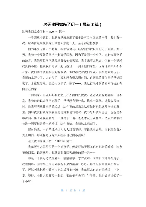 这天我回家晚了初一(最新3篇)