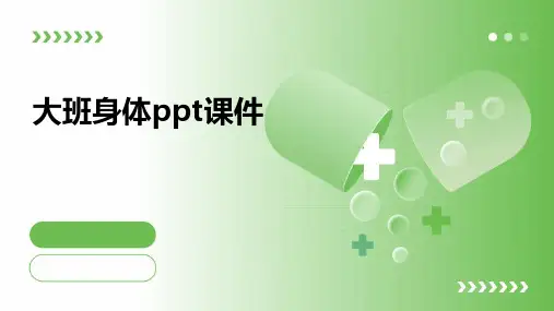 大班身体ppt课件