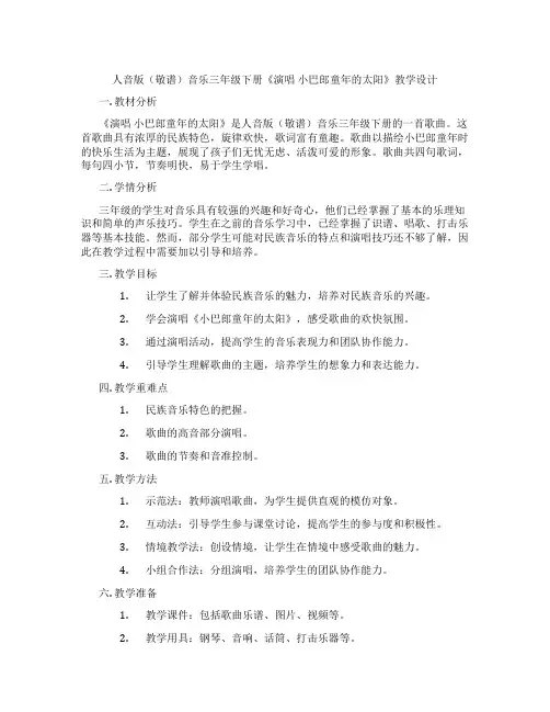 人音版(敬谱)音乐三年级下册《演唱小巴郎童年的太阳》教学设计