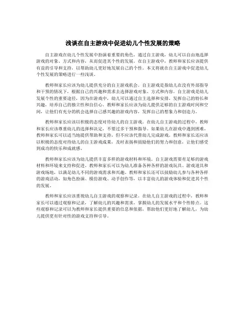 浅谈在自主游戏中促进幼儿个性发展的策略