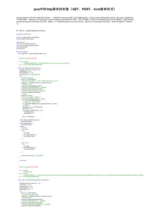 java中的http请求的封装（GET、POST、form表单形式）