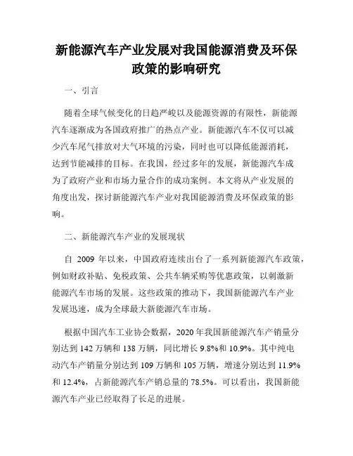 新能源汽车产业发展对我国能源消费及环保政策的影响研究
