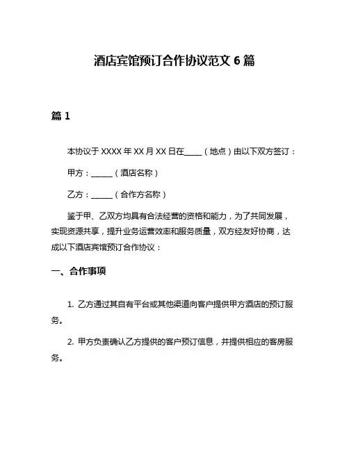 酒店宾馆预订合作协议范文6篇