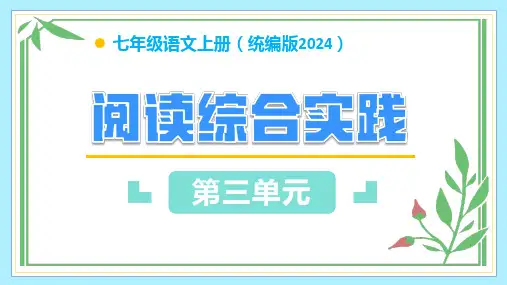 第三单元阅读综合实践教学课件 七年级语文上册同步课堂(统编版2024)