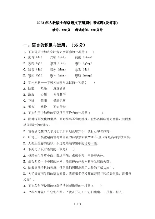 2023年人教版七年级语文下册期中考试题(及答案)