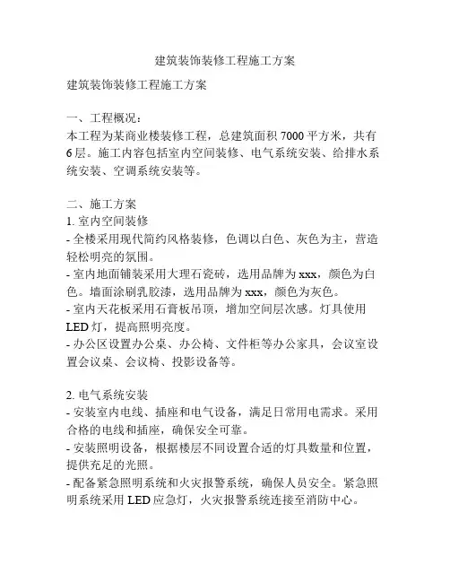 建筑装饰装修工程施工方案
