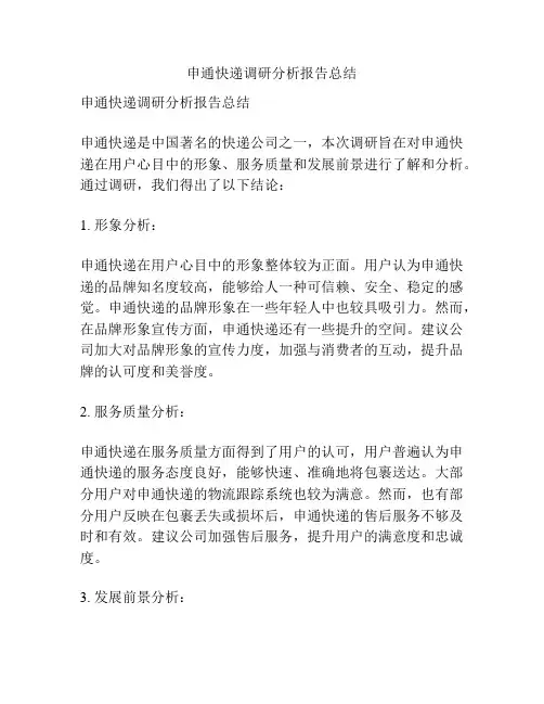 申通快递调研分析报告总结