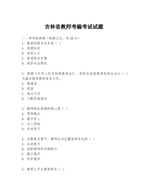 吉林省教师考编考试试题