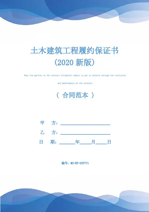 土木建筑工程履约保证书(2020新版)