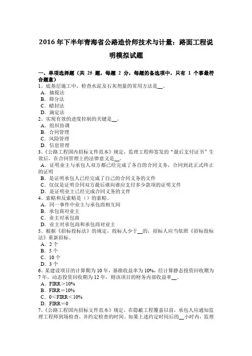 2016年下半年青海省公路造价师技术与计量：路面工程说明模拟试题