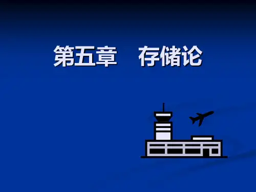 运筹学第五章存储论