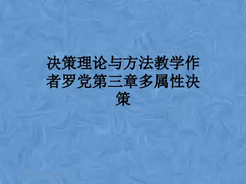 决策理论与方法教学作者罗党第三章多属性决策