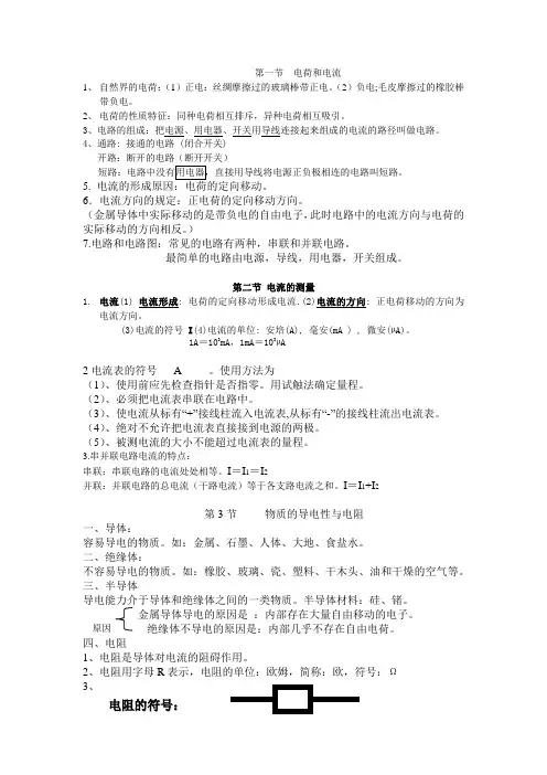第一节  电荷和电流  版浙教版八年级上册第四章复习知识点
