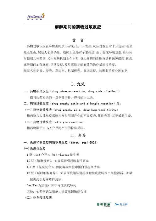 麻醉期间的药物过敏反应