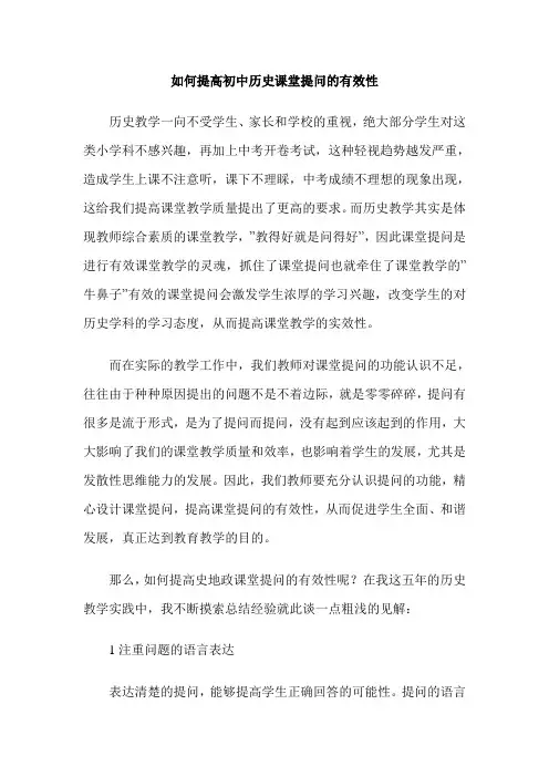如何提高初中历史课堂提问的有效性