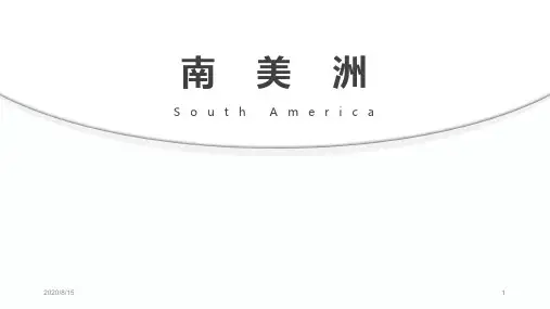 高中区域地理之南美洲(共22张PPT)