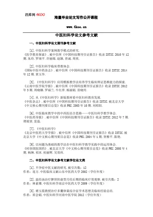 中医妇科学论文参考文献范例