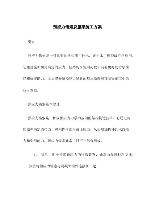 预应力锚索及腰梁施工方案