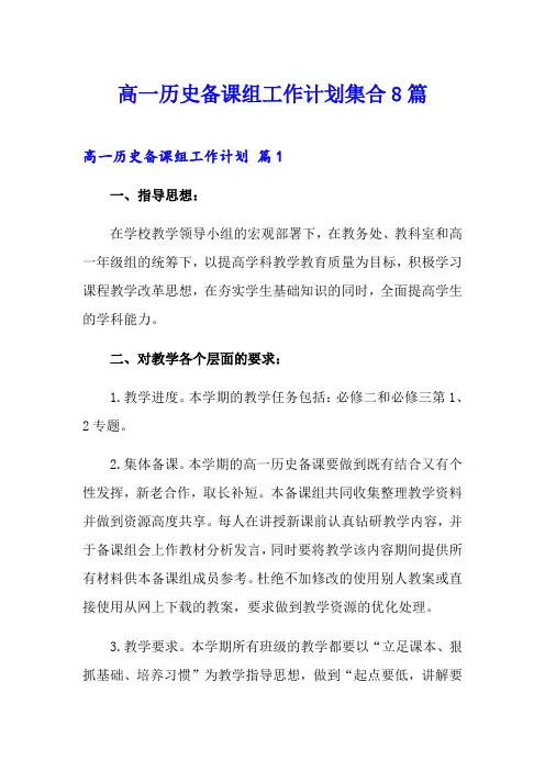 高一历史备课组工作计划集合8篇