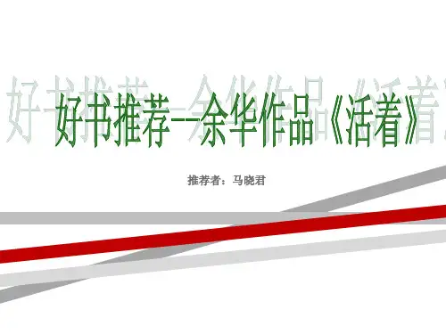好书推荐——余华《活着》.ppt