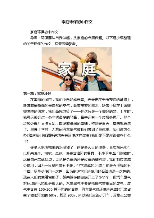 家庭环保初中作文