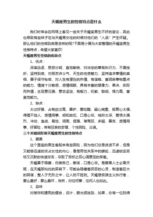 天蝎座男生的性格特点是什么