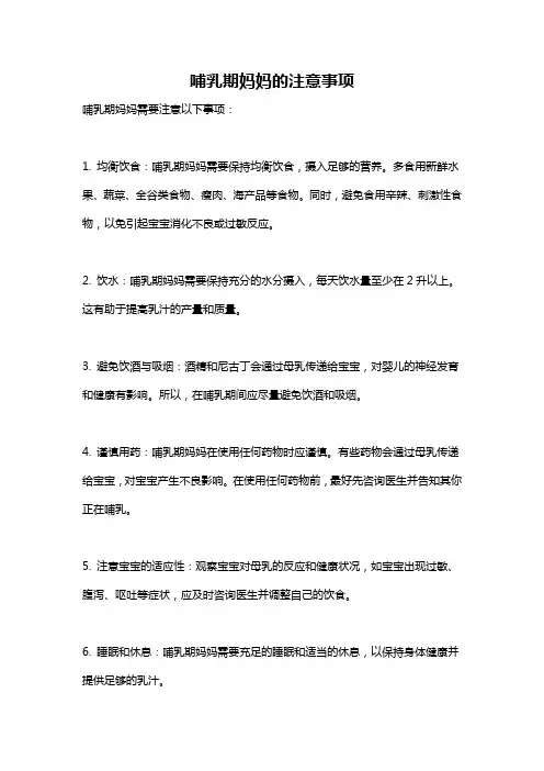 哺乳期妈妈的注意事项