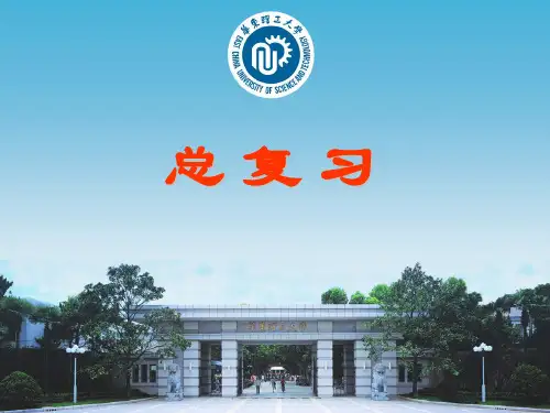 华东理工大学_分析化学总复习