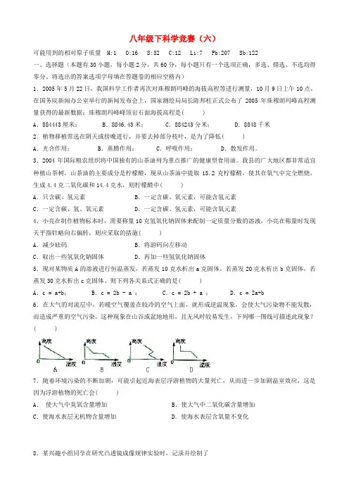 浙江省各市区八级科学竞赛卷(六)