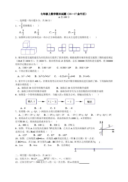 成都市金牛区期末考试七年级上数学真题及答案