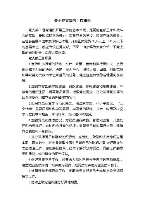 关于党支部的工作职责