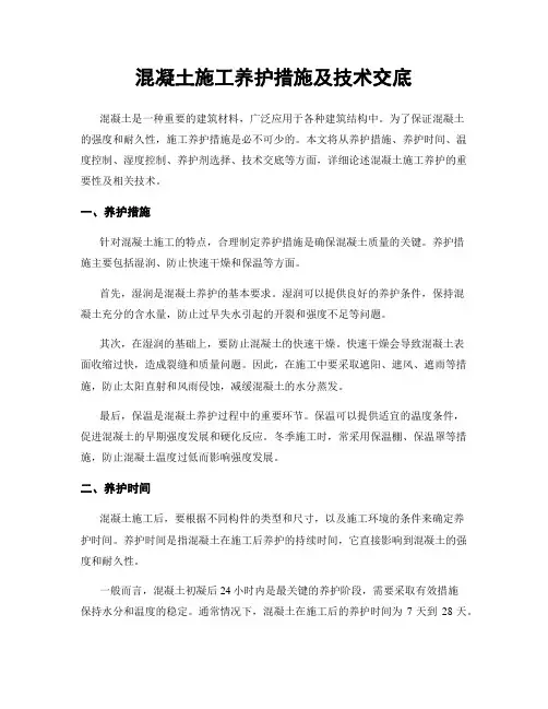 混凝土施工养护措施及技术交底
