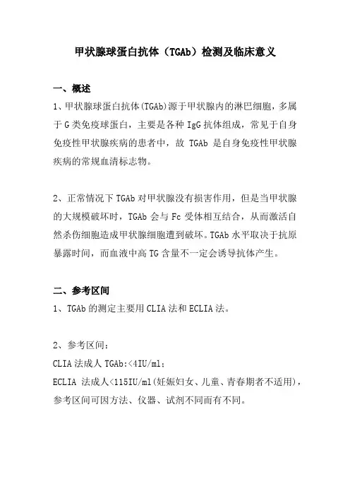 甲状腺球蛋白抗体(TGAb)检测及临床意义