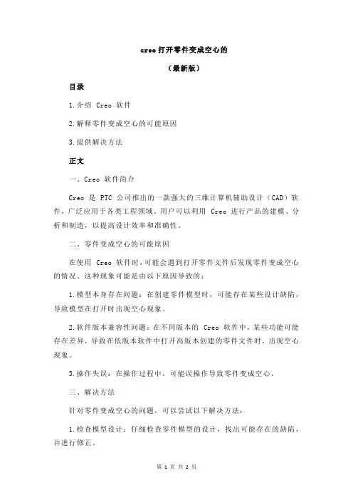 creo打开零件变成空心的