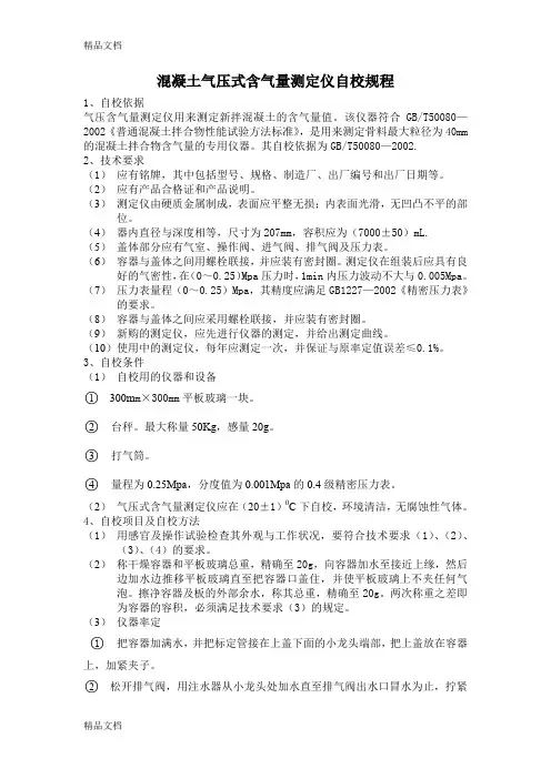 (整理)混凝土气压式含气量测定仪自校规程