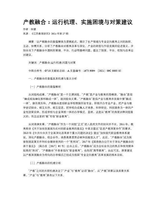 产教融合：运行机理、实施困境与对策建议