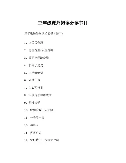 三年级课外阅读必读书目