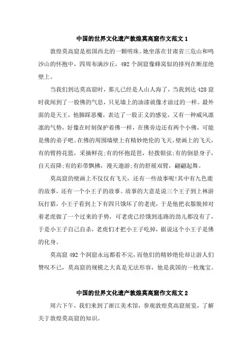 中国的世界文化遗产敦煌莫高窟作文5篇