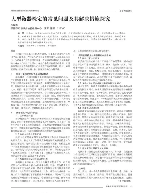 大型衡器检定的常见问题及其解决措施探究